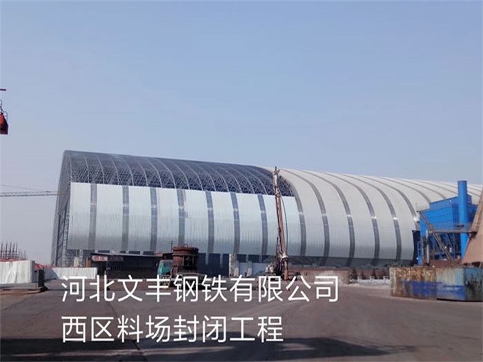 贵州文丰钢铁有限公司西区料场封闭工程